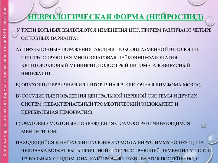 НЕВРОЛОГИЧЕСКАЯ ФОРМА (НЕЙРОСПИД) У ТРЕТИ БОЛЬНЫХ ВЫЯВЛЯЮТСЯ ИЗМЕНЕНИЯ ЦНС, ПРИЧЕМ РАЗЛИЧАЮТ ЧЕТЫРЕ