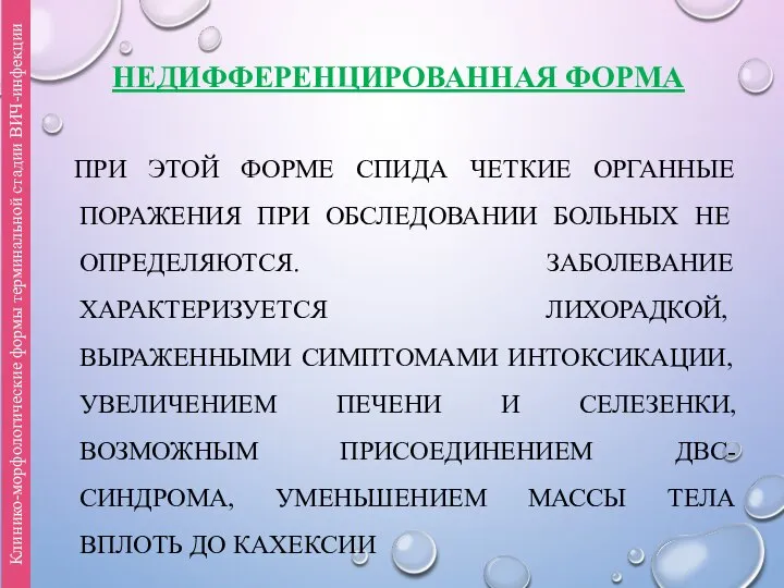 НЕДИФФЕРЕНЦИРОВАННАЯ ФОРМА ПРИ ЭТОЙ ФОРМЕ СПИДА ЧЕТКИЕ ОРГАННЫЕ ПОРАЖЕНИЯ ПРИ ОБСЛЕДОВАНИИ БОЛЬНЫХ