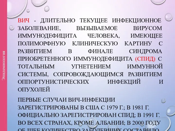 ВИЧ - ДЛИТЕЛЬНО ТЕКУЩЕЕ ИНФЕКЦИОННОЕ ЗАБОЛЕВАНИЕ, ВЫЗЫВАЕМОЕ ВИРУСОМ ИММУНОДЕФИЦИТА ЧЕЛОВЕКА, ИМЕЮЩЕЕ ПОЛИМОРФНУЮ