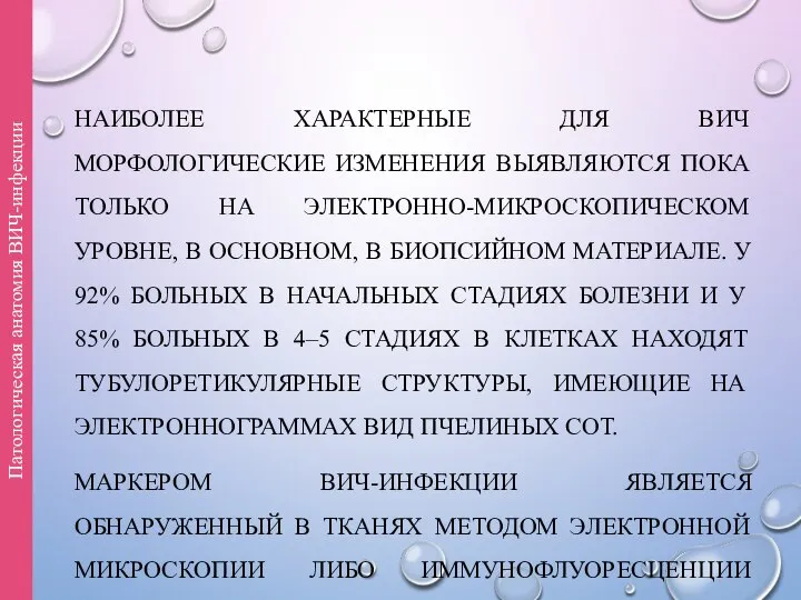 НАИБОЛЕЕ ХАРАКТЕРНЫЕ ДЛЯ ВИЧ МОРФОЛОГИЧЕСКИЕ ИЗМЕНЕНИЯ ВЫЯВЛЯЮТСЯ ПОКА ТОЛЬКО НА ЭЛЕКТРОННО-МИКРОСКОПИЧЕСКОМ УРОВНЕ,