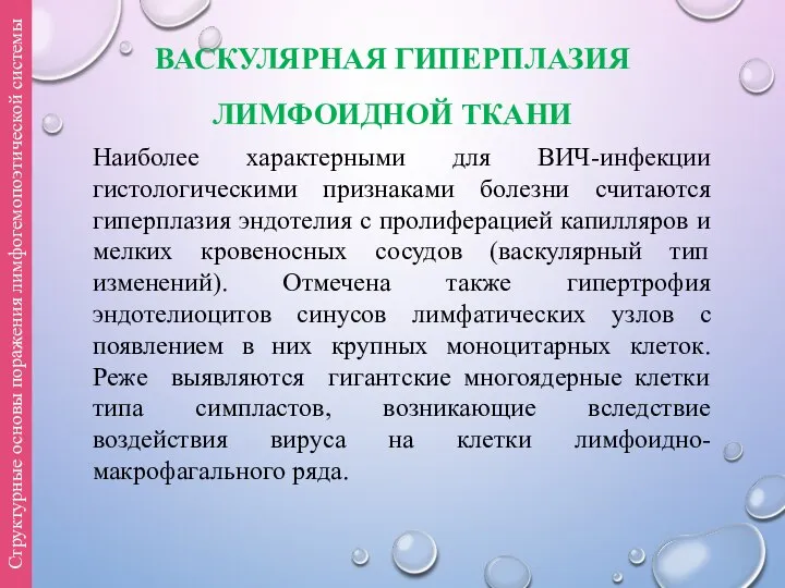 ВАСКУЛЯРНАЯ ГИПЕРПЛАЗИЯ ЛИМФОИДНОЙ ТКАНИ Наиболее характерными для ВИЧ-инфекции гистологическими признаками болезни считаются