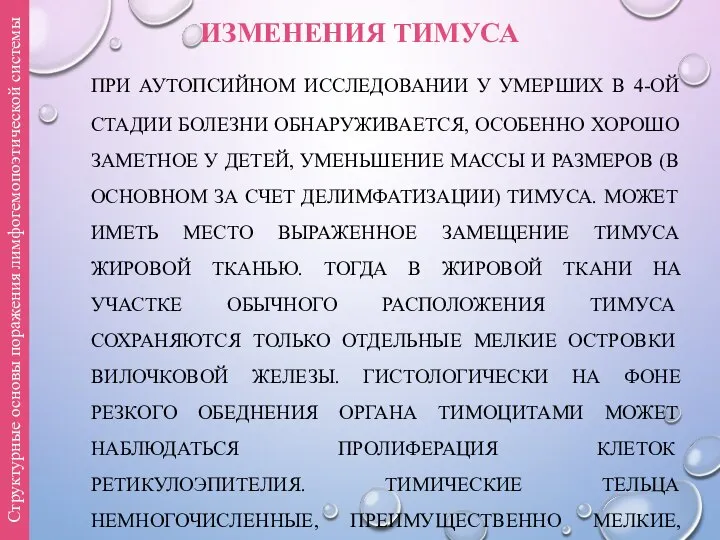 ИЗМЕНЕНИЯ ТИМУСА ПРИ АУТОПСИЙНОМ ИССЛЕДОВАНИИ У УМЕРШИХ В 4-ОЙ СТАДИИ БОЛЕЗНИ ОБНАРУЖИВАЕТСЯ,