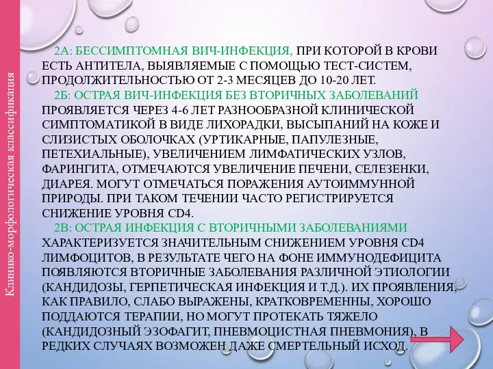 2А: БЕССИМПТОМНАЯ ВИЧ-ИНФЕКЦИЯ, ПРИ КОТОРОЙ В КРОВИ ЕСТЬ АНТИТЕЛА, ВЫЯВЛЯЕМЫЕ С ПОМОЩЬЮ