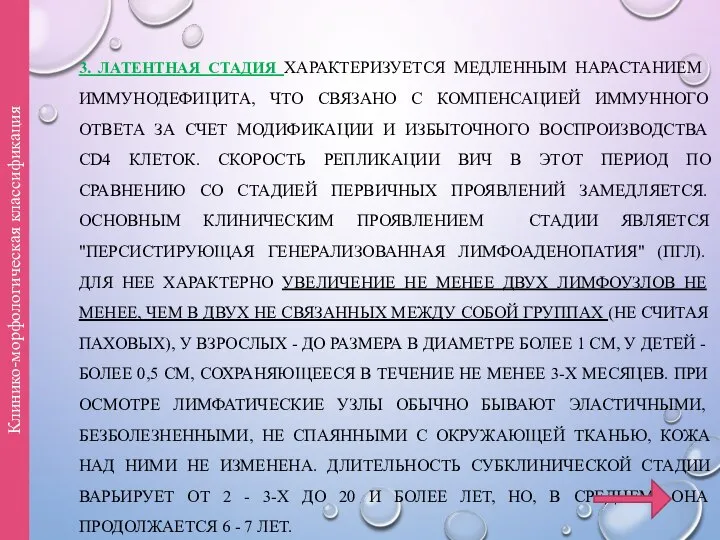 3. ЛАТЕНТНАЯ СТАДИЯ ХАРАКТЕРИЗУЕТСЯ МЕДЛЕННЫМ НАРАСТАНИЕМ ИММУНОДЕФИЦИТА, ЧТО СВЯЗАНО С КОМПЕНСАЦИЕЙ ИММУННОГО