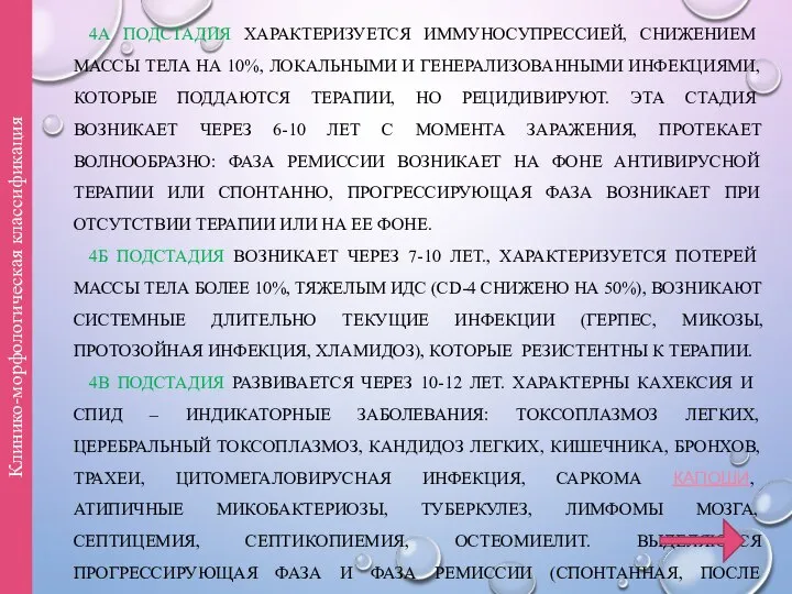 4А ПОДСТАДИЯ ХАРАКТЕРИЗУЕТСЯ ИММУНОСУПРЕССИЕЙ, СНИЖЕНИЕМ МАССЫ ТЕЛА НА 10%, ЛОКАЛЬНЫМИ И ГЕНЕРАЛИЗОВАННЫМИ