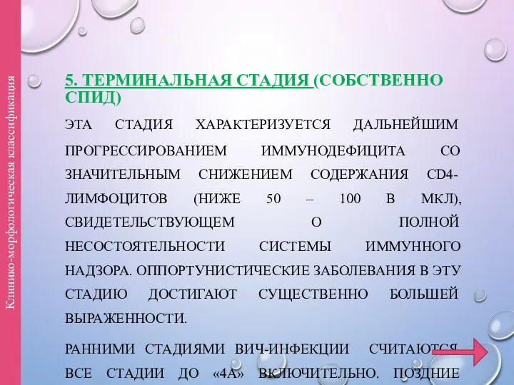 5. ТЕРМИНАЛЬНАЯ СТАДИЯ (СОБСТВЕННО СПИД) ЭТА СТАДИЯ ХАРАКТЕРИЗУЕТСЯ ДАЛЬНЕЙШИМ ПРОГРЕССИРОВАНИЕМ ИММУНОДЕФИЦИТА СО