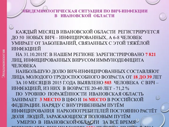 ЭПИДЕМИОЛОГИЧЕСКАЯ СИТУАЦИЯ ПО ВИЧ-ИНФЕКЦИИ В ИВАНОВСКОЙ ОБЛАСТИ КАЖДЫЙ МЕСЯЦ В ИВАНОВСКОЙ ОБЛАСТИ