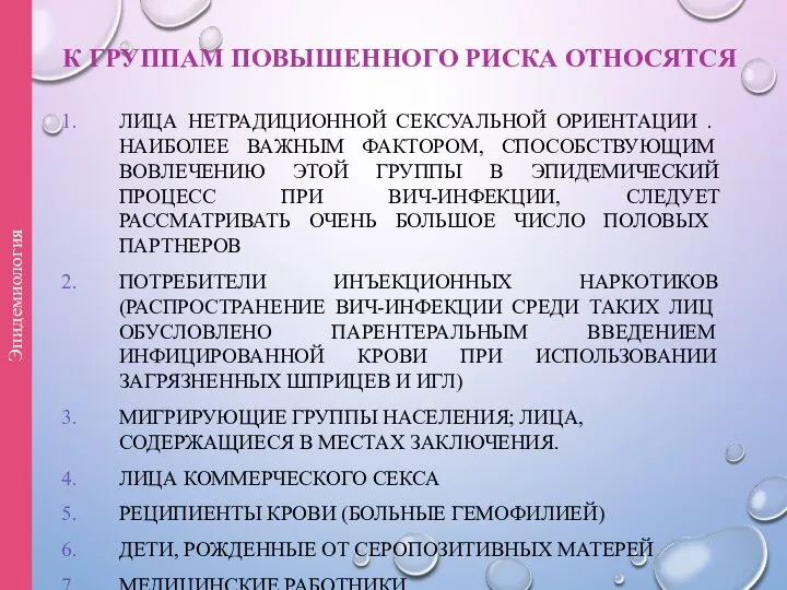 К ГРУППАМ ПОВЫШЕННОГО РИСКА ОТНОСЯТСЯ ЛИЦА НЕТРАДИЦИОННОЙ СЕКСУАЛЬНОЙ ОРИЕНТАЦИИ . НАИБОЛЕЕ ВАЖНЫМ