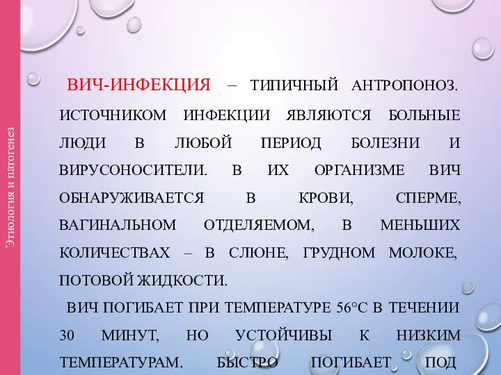 ВИЧ-ИНФЕКЦИЯ – ТИПИЧНЫЙ АНТРОПОНОЗ. ИСТОЧНИКОМ ИНФЕКЦИИ ЯВЛЯЮТСЯ БОЛЬНЫЕ ЛЮДИ В ЛЮБОЙ ПЕРИОД