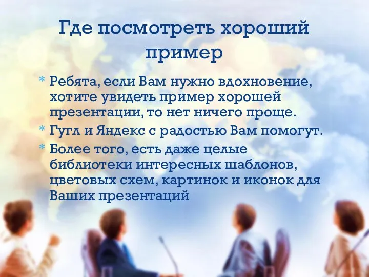 Ребята, если Вам нужно вдохновение, хотите увидеть пример хорошей презентации, то нет