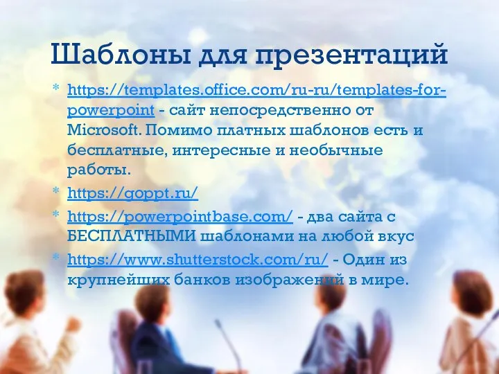 https://templates.office.com/ru-ru/templates-for-powerpoint - сайт непосредственно от Microsoft. Помимо платных шаблонов есть и бесплатные,