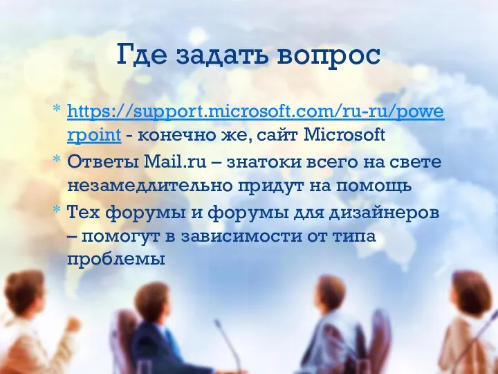 https://support.microsoft.com/ru-ru/powerpoint - конечно же, сайт Microsoft Ответы Mail.ru – знатоки всего на