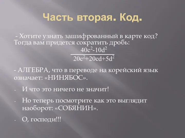 Часть вторая. Код. - Хотите узнать зашифрованный в карте код? Тогда вам