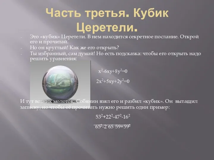 Часть третья. Кубик Церетели. Это «кубик» Церетели. В нем находится секретное послание.