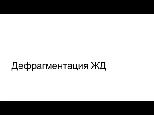 Дефрагментация ЖД