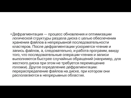 Дефрагментация — процесс обновления и оптимизации логической структуры раздела диска с целью