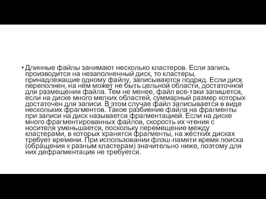 Длинные файлы занимают несколько кластеров. Если запись производится на незаполненный диск, то