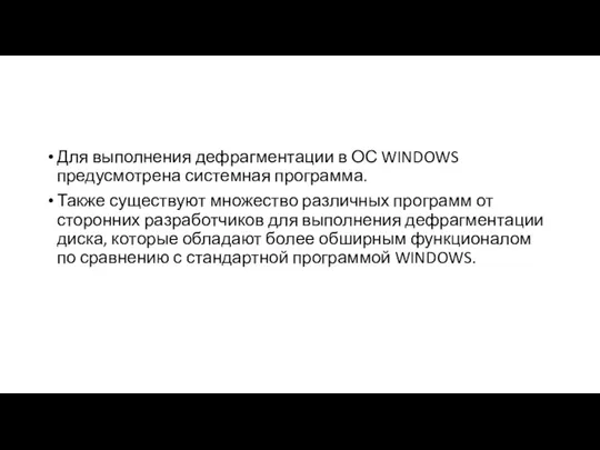 Для выполнения дефрагментации в ОС WINDOWS предусмотрена системная программа. Также существуют множество