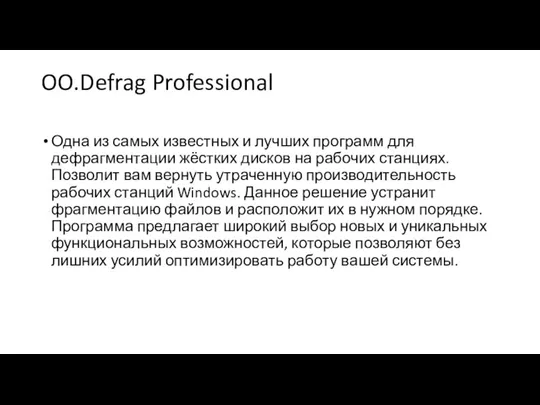 OO.Defrag Professional Одна из самых известных и лучших программ для дефрагментации жёстких