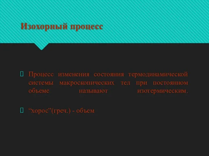 Изохорный процесс Процесс изменения состояния термодинамической системы макроскопических тел при постоянном объеме