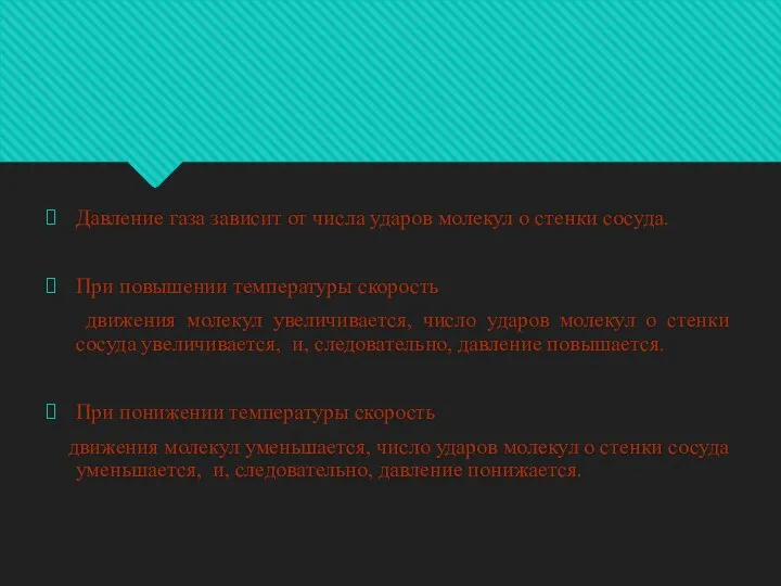 Давление газа зависит от числа ударов молекул о стенки сосуда. При повышении