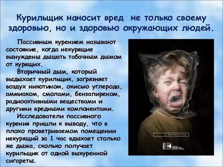 Курильщик наносит вред не только своему здоровью, но и здоровью окружающих людей.