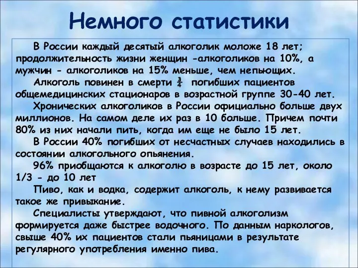 Немного статистики В России каждый десятый алкоголик моложе 18 лет; продолжительность жизни