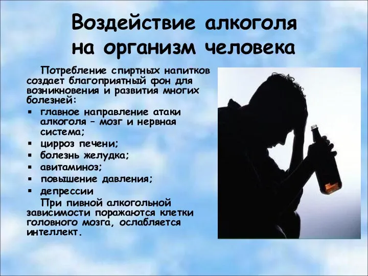 Воздействие алкоголя на организм человека Потребление спиртных напитков создает благоприятный фон для