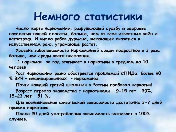 Немного статистики Число жертв наркомании, разрушающей судьбу и здоровье населения нашей планеты,