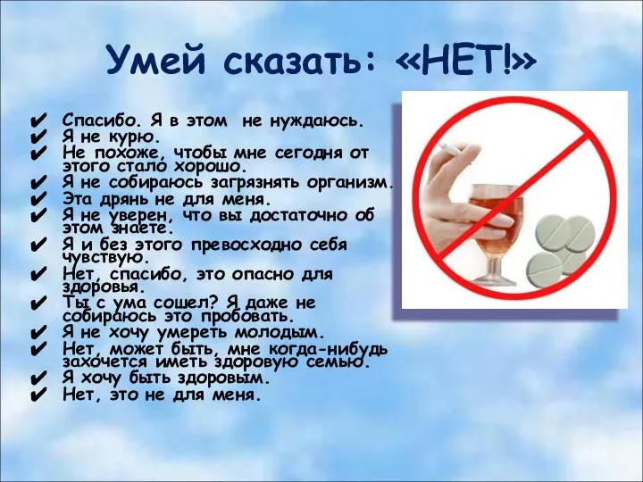 Умей сказать: «НЕТ!» Спасибо. Я в этом не нуждаюсь. Я не курю.