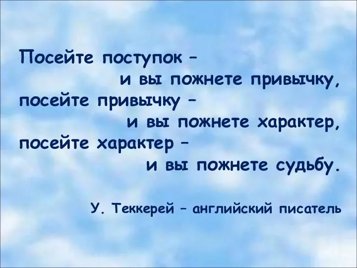 Посейте поступок – и вы пожнете привычку, посейте привычку – и вы