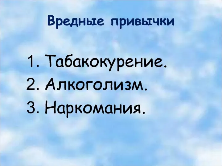 Вредные привычки Табакокурение. Алкоголизм. Наркомания.