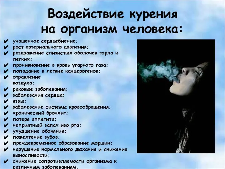 Воздействие курения на организм человека: учащенное сердцебиение; рост артериального давления; раздражение слизистых