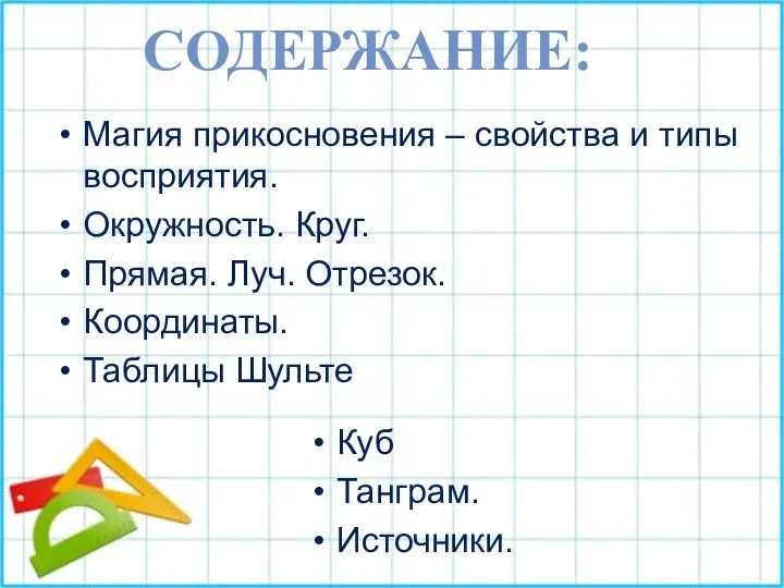 Магия прикосновения – свойства и типы восприятия. Окружность. Круг. Прямая. Луч. Отрезок.