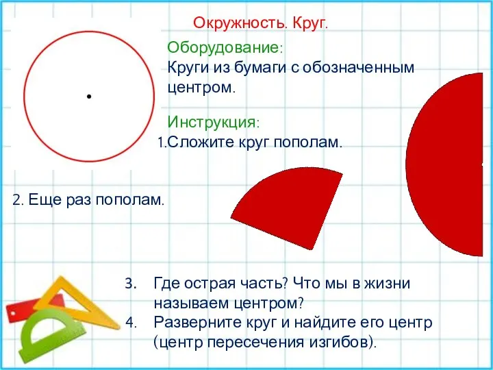 Окружность. Круг. Оборудование: Круги из бумаги с обозначенным центром. Инструкция: Сложите круг