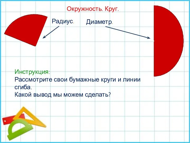 Окружность. Круг. Радиус. Диаметр. Инструкция: Рассмотрите свои бумажные круги и линии сгиба.