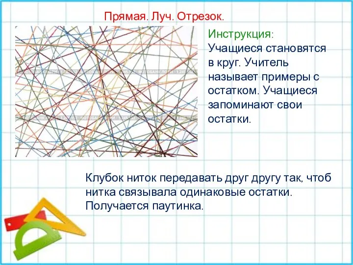 Прямая. Луч. Отрезок. Инструкция: Учащиеся становятся в круг. Учитель называет примеры с