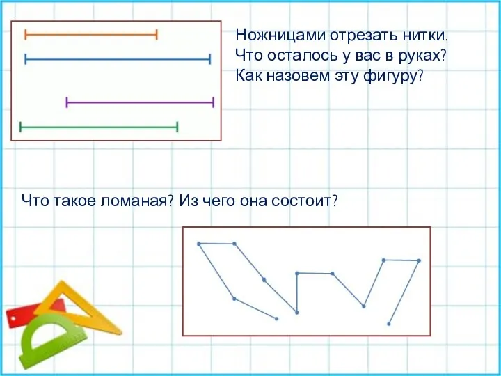 Ножницами отрезать нитки. Что осталось у вас в руках? Как назовем эту