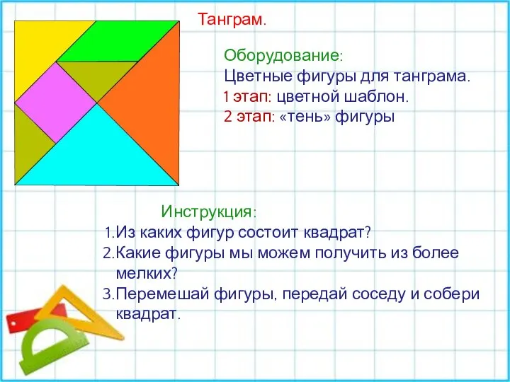 Танграм. Оборудование: Цветные фигуры для танграма. 1 этап: цветной шаблон. 2 этап: