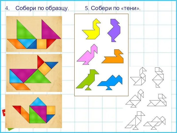 Собери по образцу. 5. Собери по «тени».