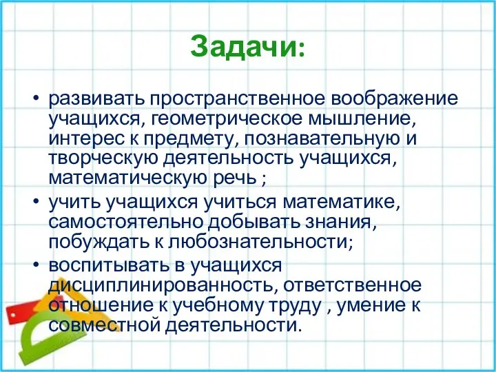 Задачи: развивать пространственное воображение учащихся, геометрическое мышление, интерес к предмету, познавательную и