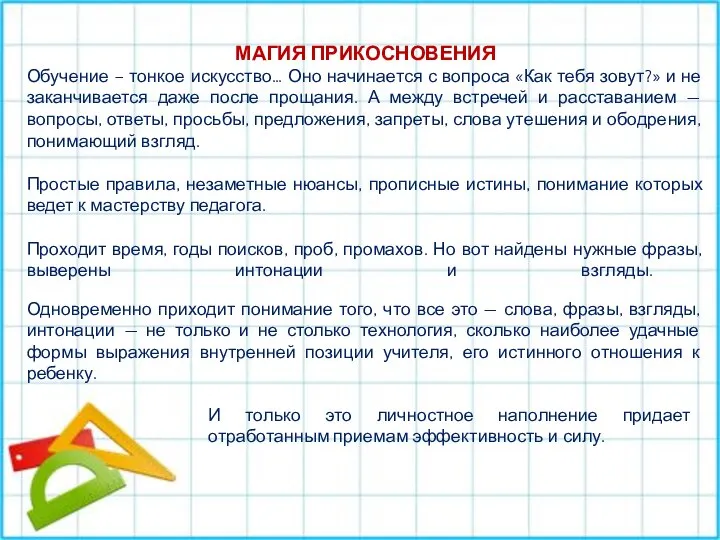 МАГИЯ ПРИКОСНОВЕНИЯ Обучение – тонкое искусство… Оно начинается с вопроса «Как тебя