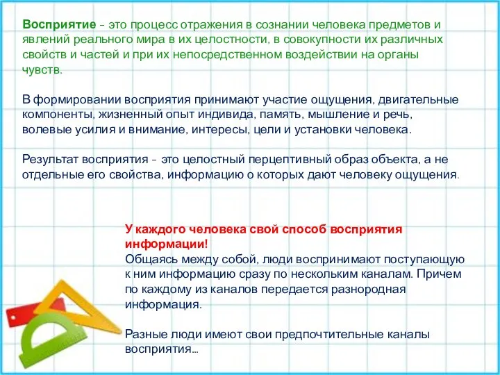 Восприятие - это процесс отражения в сознании человека предметов и явлений реального