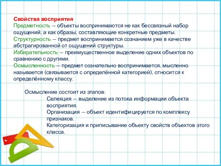 Свойства восприятия Предметность — объекты воспринимаются не как бессвязный набор ощущений, а