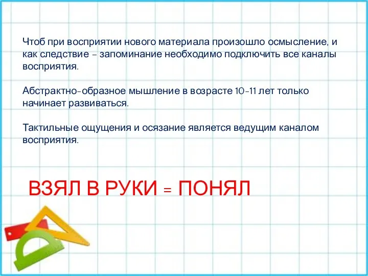 Чтоб при восприятии нового материала произошло осмысление, и как следствие – запоминание