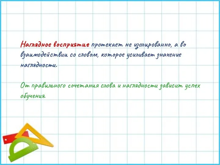 Наглядное восприятие протекает не изолированно, а во взаимодействии со словом, которое усиливает