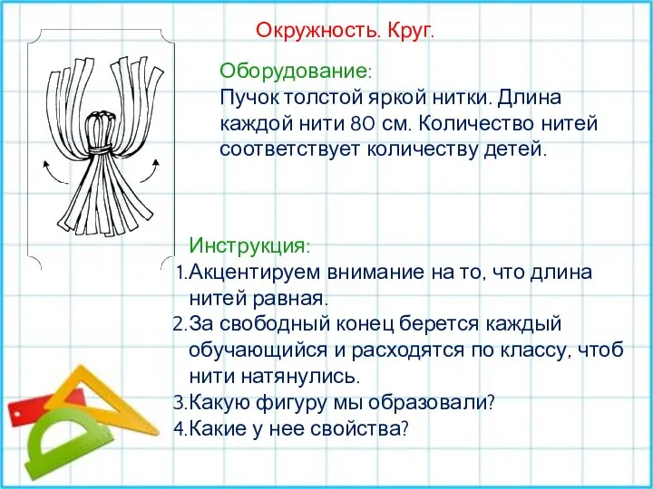 Окружность. Круг. Оборудование: Пучок толстой яркой нитки. Длина каждой нити 80 см.