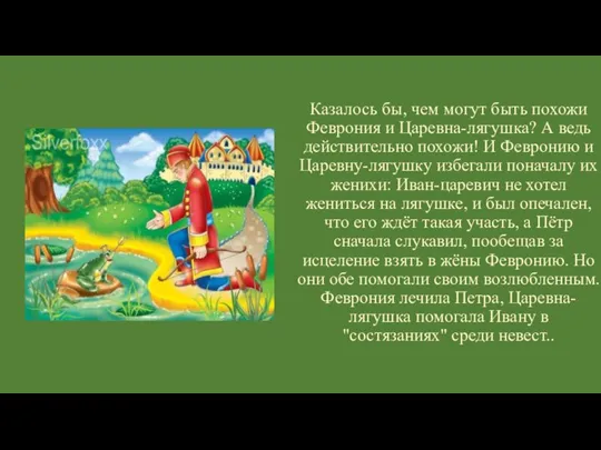 Казалось бы, чем могут быть похожи Феврония и Царевна-лягушка? А ведь действительно