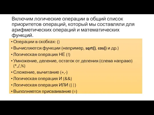 Включим логические операции в общий список приоритетов операций, который мы составляли для