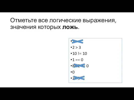 Отметьте все логические выражения, значения которых ложь. 1 2 > 3 10